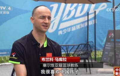 塞尔维亚籍篮球教练的中国情结：中国孩子很聪明，也非常热爱篮球